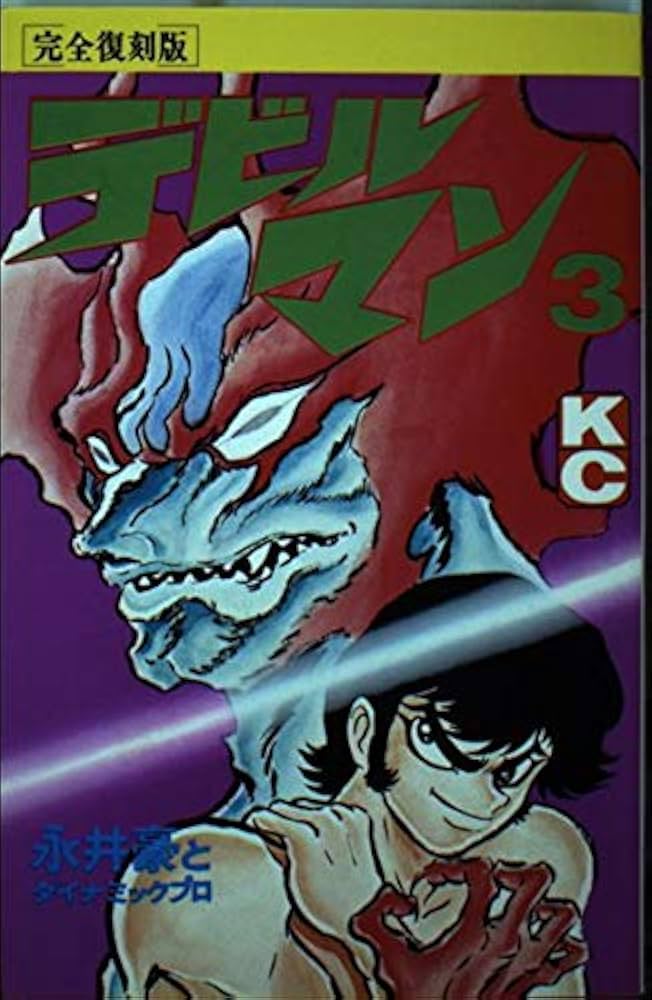 デビルマン 3 完全復刻版 (KCデラックス) | 永井 豪, ダイナミック