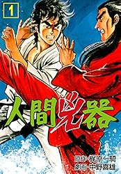 人間兇器1 (マンガの金字塔) | 中野 喜雄, 梶原 一騎 | マンガ