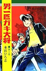 男一匹ガキ大将 第1巻 | 本宮 ひろ志 | マンガ | Kindleストア | Amazon