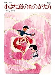 Amazon.co.jp: 小さな恋のものがたり 第46集 eBook : みつはしちかこ