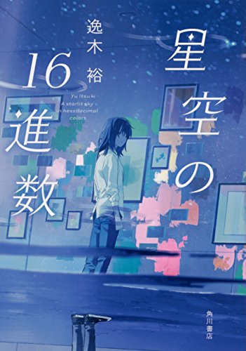 星空の16進数』｜感想・レビュー - 読書メーター