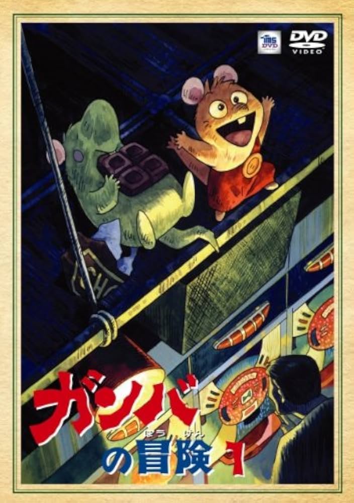 Amazon.co.jp: ガンバの冒険 [レンタル落ち] (全5巻) [マーケット