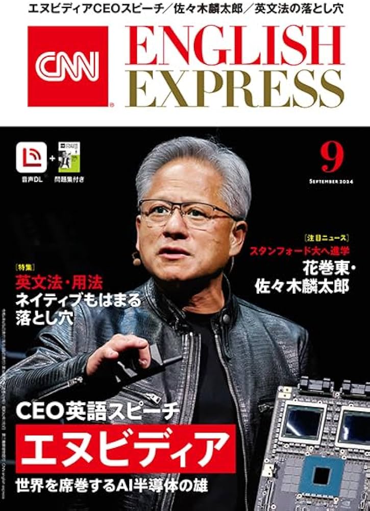 音声DL付き】CNN ENGLISH EXPRESS 2024年 9月号 | CNN English Express