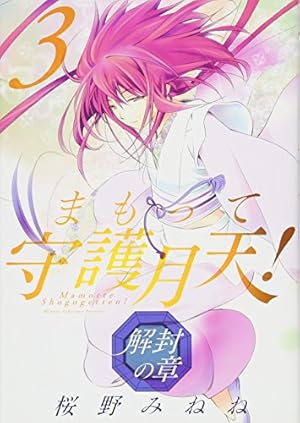 まもって守護月天! 解封の章 3巻』｜感想・レビュー・試し読み - 読書