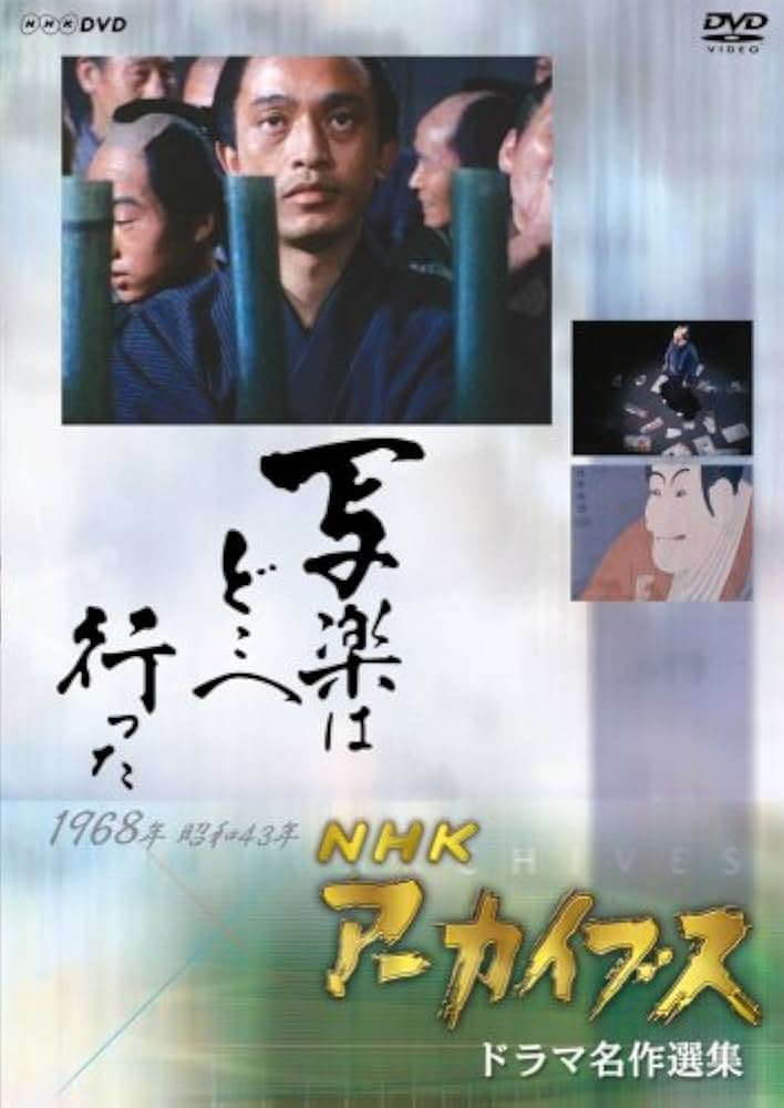 Amazon.co.jp: NHKアーカイブス ドラマ名作選集 NHK劇場「写楽はどこへ
