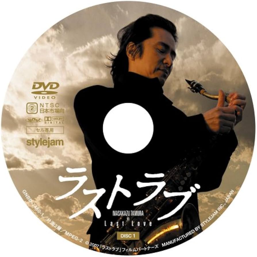 Amazon.co.jp: ラストラブ プレミアム・エディション [DVD] : 田村正和