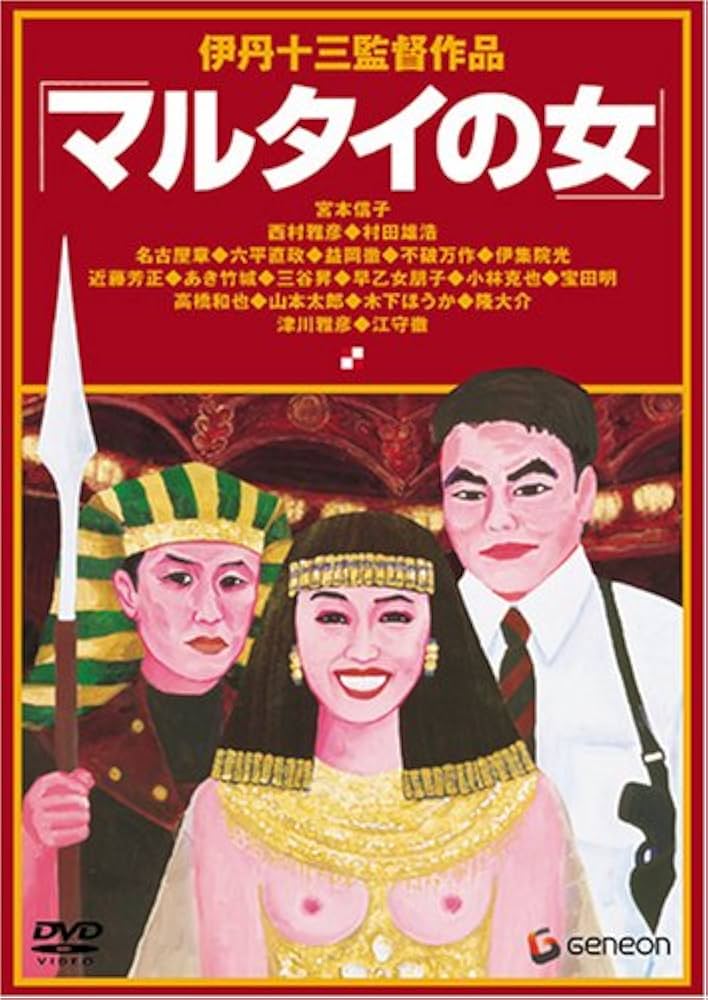 Amazon.co.jp: 伊丹十三DVDコレクション マルタイの女 : 宮本信子