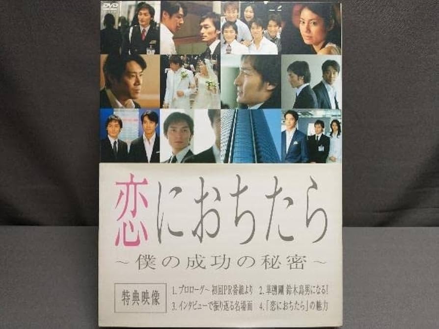 Amazon.co.jp: DVD 恋におちたら ~僕の成功の秘密~ DVD-BOX 草彅剛堤