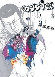 闇金ウシジマくん（46） (ビッグコミックス) | 真鍋昌平 | 青年