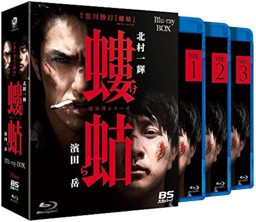 Amazon.co.jp: 螻蛄(疫病神シリーズ) Blu-ray-BOX : 北村一輝, 濱田岳