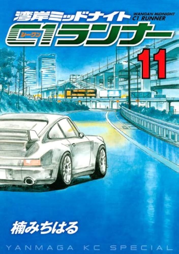 湾岸MIDNIGHT C1ランナー 11 (ヤングマガジンコミックス) | 楠 み