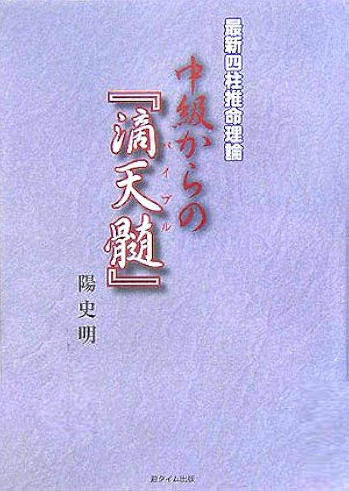 中級からの「滴天髄」: 最新四柱推命理論 | 陽 史明 |本 | 通販 | Amazon