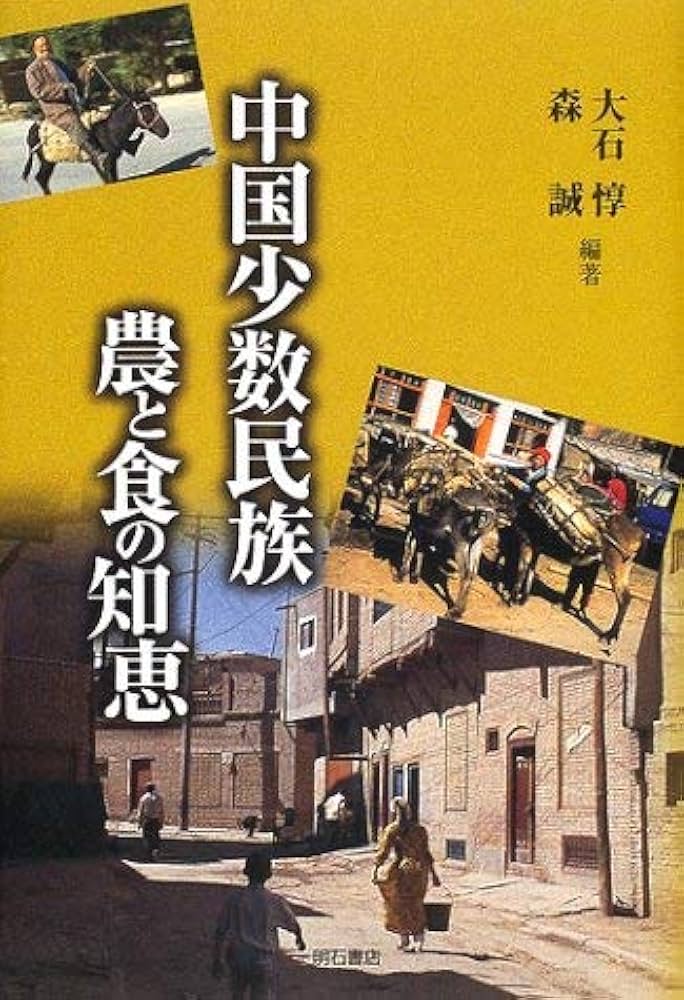 中国少数民族 農と食の知恵 | 大石 惇, 森 誠 |本 | 通販 | Amazon