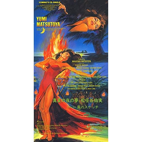 松任谷 由実の真夏の夜の夢からの楽曲真夏の夜の夢をAmazon Musicで