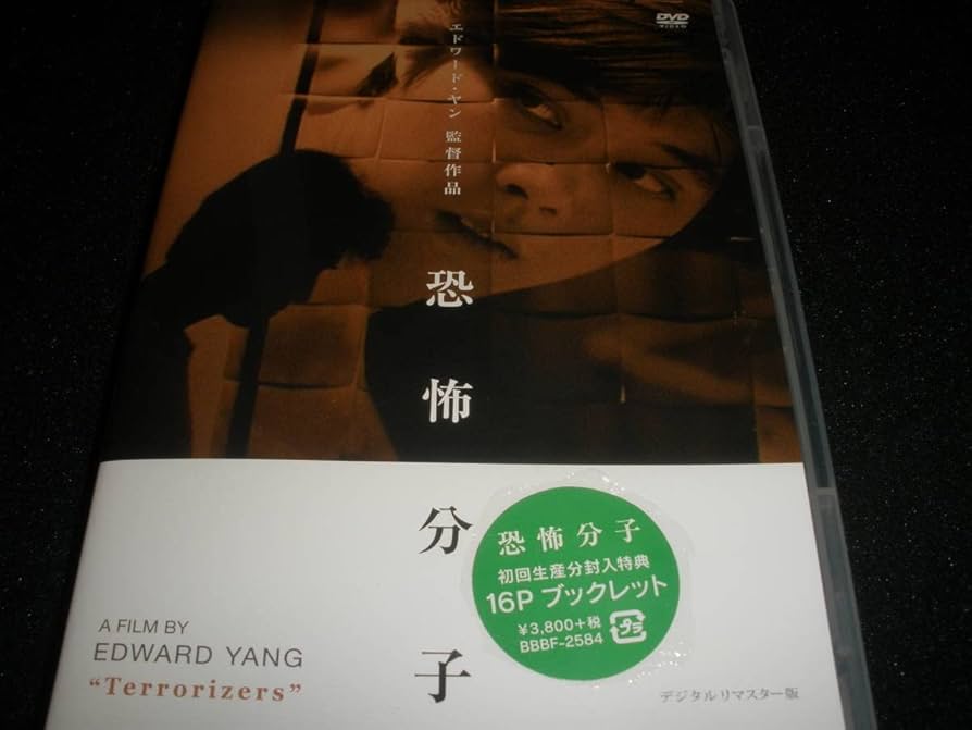 恐怖分子 デジタルリマスター版 Blu-ray 廃盤 エドワード ヤン 恐怖