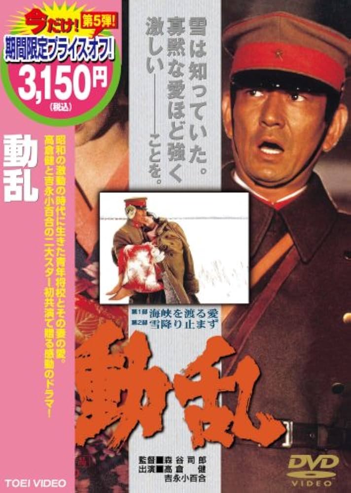 Amazon.co.jp: 動乱 [DVD] : 吉永小百合: DVD