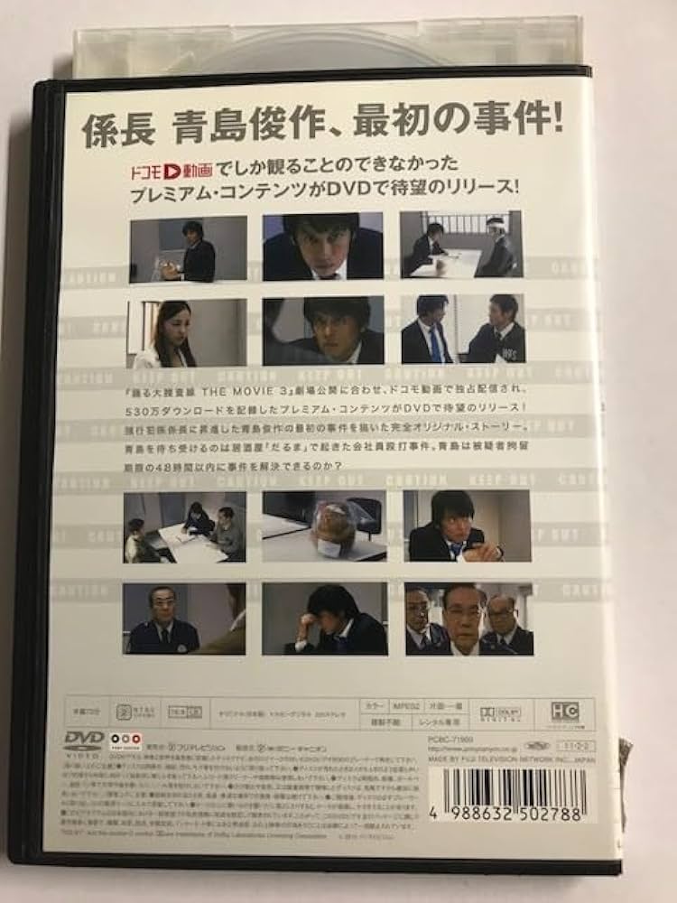 Amazon.co.jp: DVD係長 青島俊作 THE MOBILE 事件は取調室で起きている