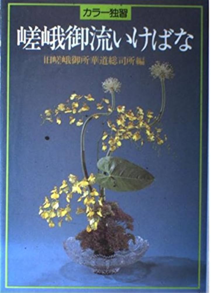 いけばな 花の伝統と文化 希少品 古書 いけばな 花の伝統と文化 希少