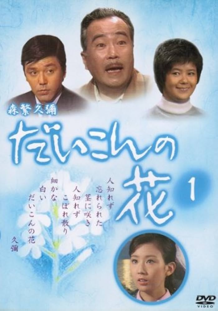 Amazon.co.jp: だいこんの花 マーケットプレイスDVDセット 全5巻 第1話