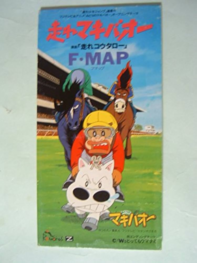 Amazon.co.jp: みどりのマキバオー：走れマキバオー: ミュージック