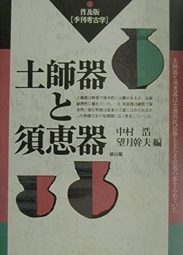 土師器と須恵器 (季刊考古学 普及版) | 中村 浩, 望月 幹夫 |本 | 通販
