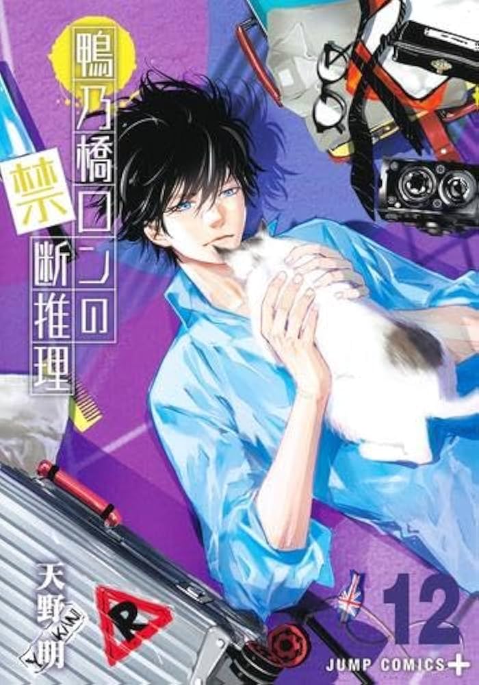 鴨乃橋ロンの禁断推理 1〜12 12巻セット 超希少!!