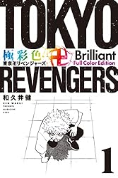 Amazon.co.jp: 極彩色 東京卍リベンジャーズ Brilliant