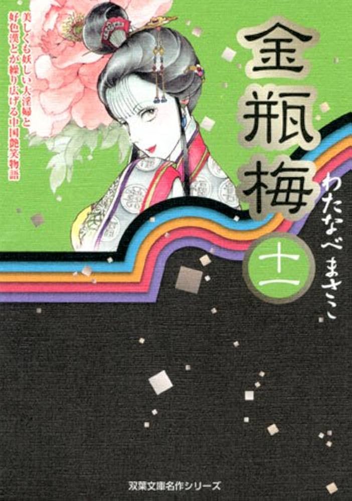 金瓶梅（11） (双葉文庫名作シリーズ) | わたなべまさこ |本 | 通販