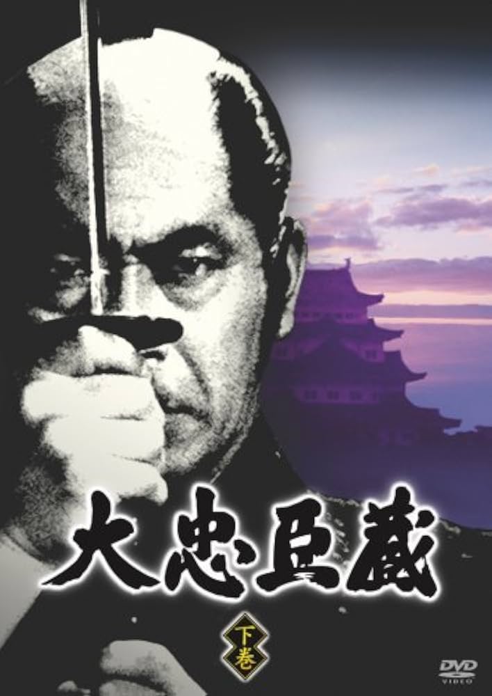 Amazon.co.jp: 大忠臣蔵 下巻 [DVD] : 佐久間良子, 長谷川明男, 新克利