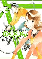 のりりん（1） (イブニングコミックス) | 鬼頭莫宏 | 青年マンガ