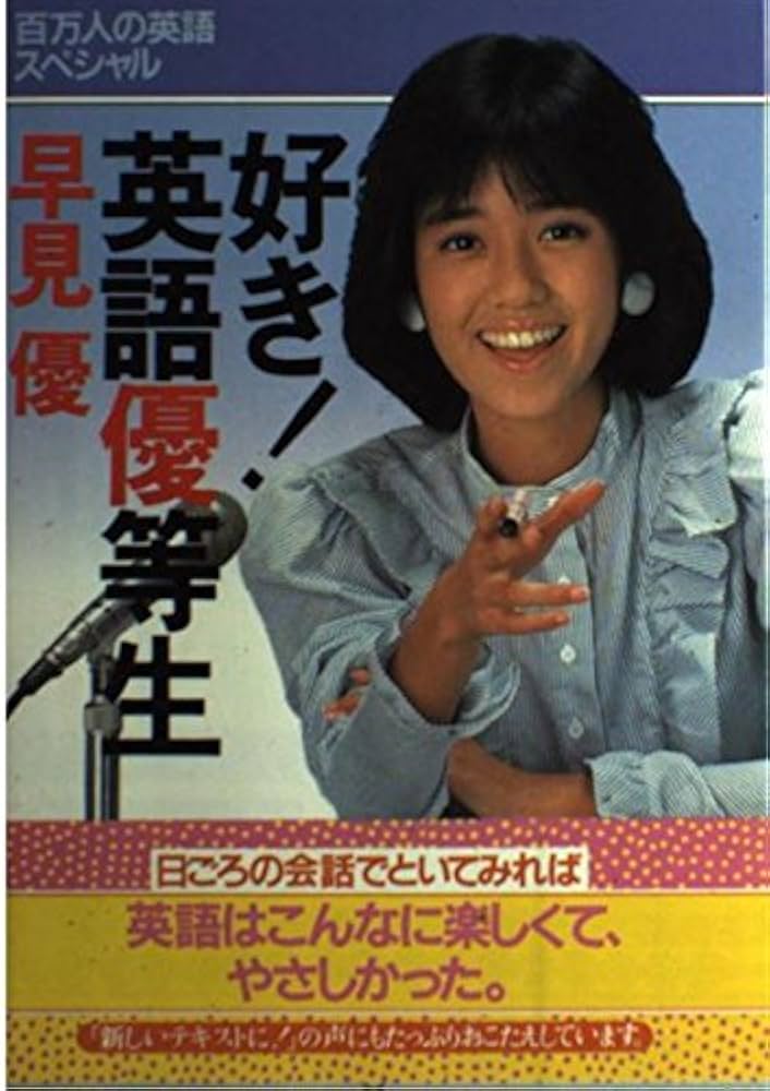 好き・英語優等生 (百万人の英語スペシャル) | 早見 優 |本 | 通販