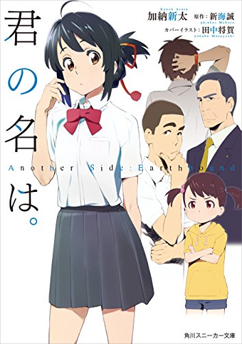 君の名は。 Another Side:Earthbound (Kindle版ライトノベル)』｜感想