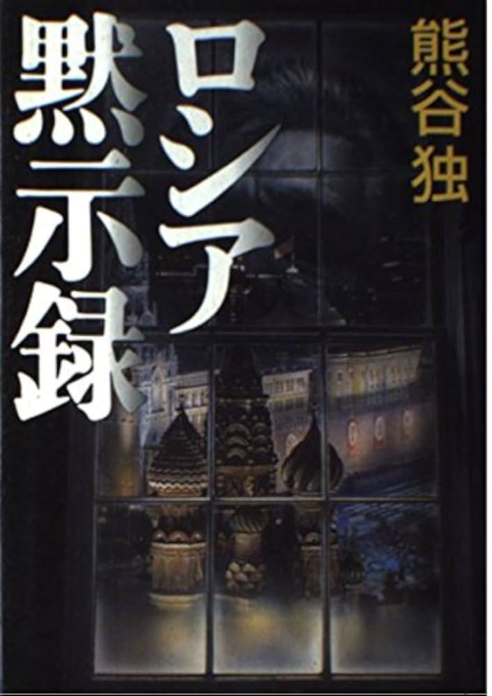 Amazon.co.jp: ロシア黙示録 : 熊谷 独: Japanese Books