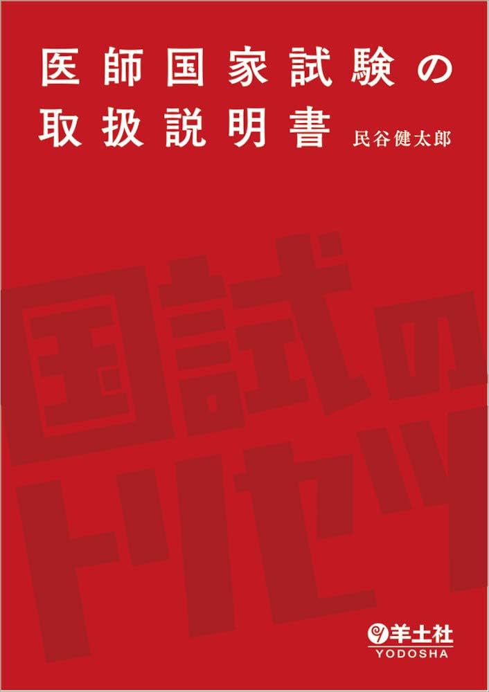 医師国家試験の取扱説明書 | 民谷 健太郎 |本 | 通販 | Amazon