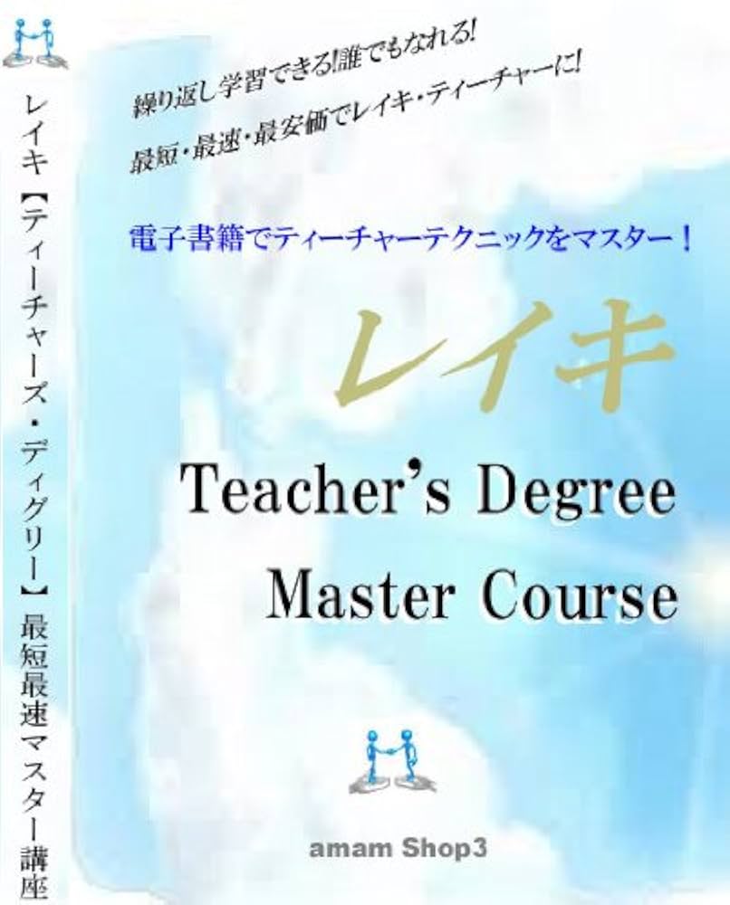 Amazon.co.jp: レイキ・テイーチャーズディグリー・マスター講座 eBook