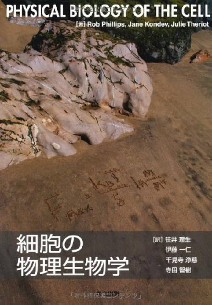 Amazon.co.jp: 細胞の物理生物学 : Rob Phillips, Jane Kondev, Julie