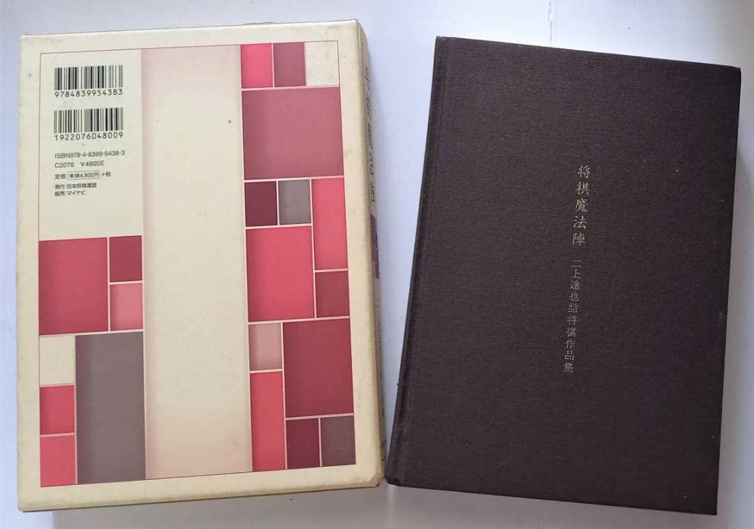 Amazon | 「将棋魔法陣 二上達也詰将棋作品集」二上達也著 将棋連盟