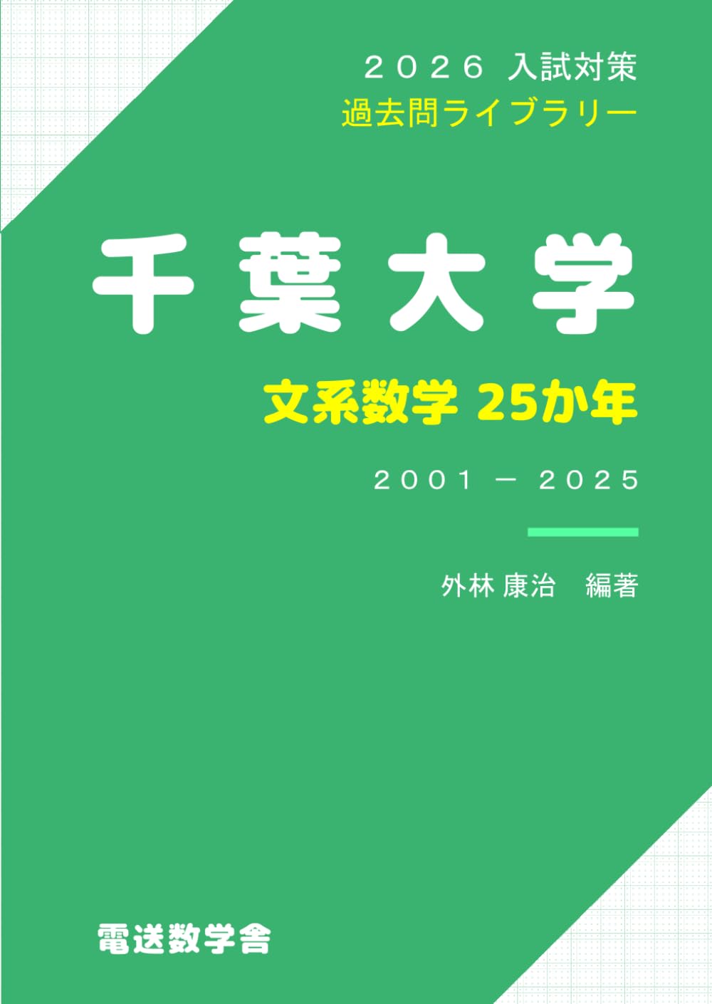 2026入試対策 千葉大学・文系数学25か年 | 外林 康治 |本 | 通販 | Amazon