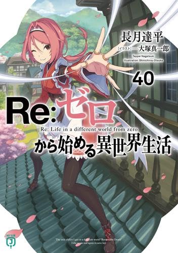 Amazon.co.jp: リゼロ Re:ゼロから始める異世界生活 ライトノベル 1-40