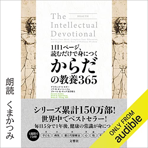 Audible版『1日1ページ、読むだけで身につくからだの教養365