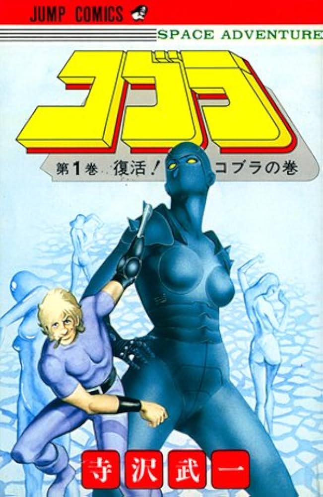 Amazon.co.jp: コブラ [マーケットプレイス コミックセット] : 寺沢 武