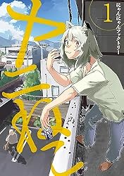 ヤニねこ（1） (ヤングマガジンコミックス) | にゃんにゃん