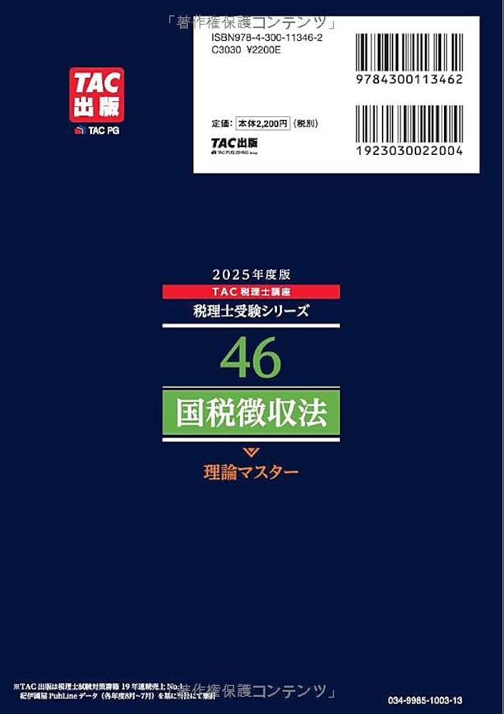 税理士 46 国税徴収法 理論マスター 2025年度版 [法令等の改正・本試験