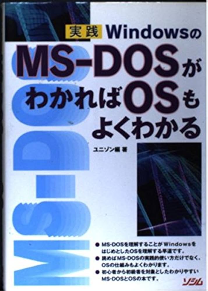実践WindowsのMS-DOSがわかればOSもよくわかる | ユニゾン |本 | 通販