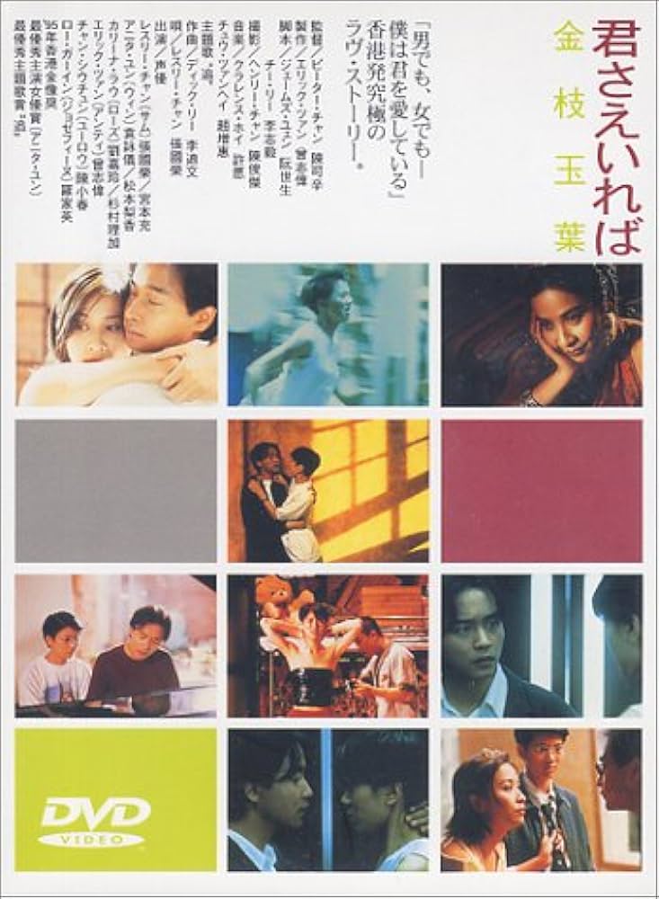 Amazon.co.jp: 君さえいれば 金枝玉葉 [DVD] : レスリー・チャン