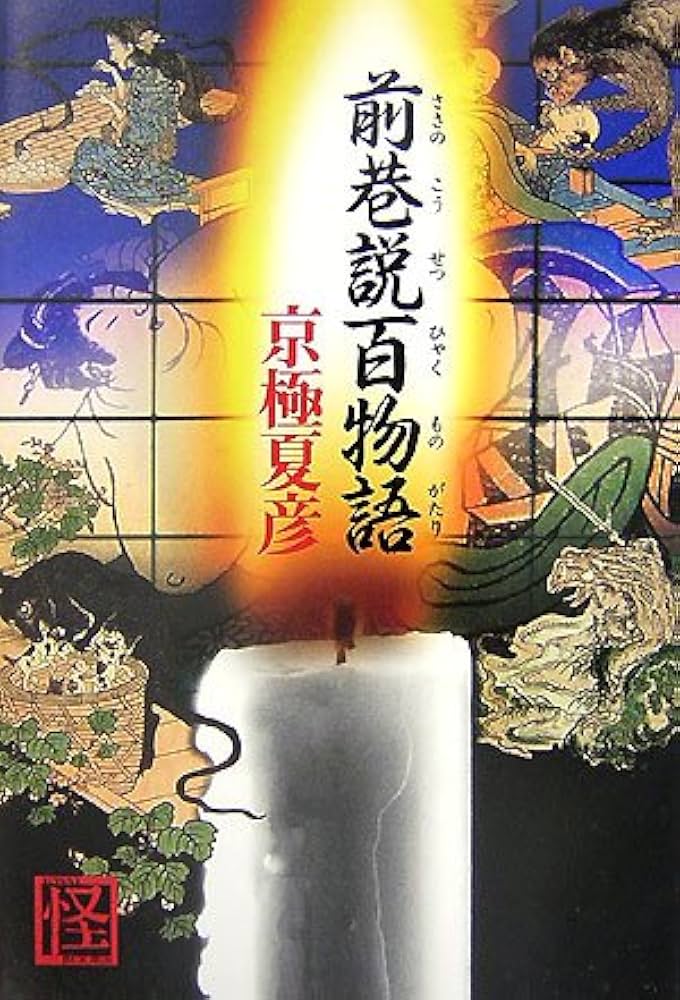Amazon.co.jp: 前巷説百物語 (怪BOOKS) : 京極 夏彦: 本