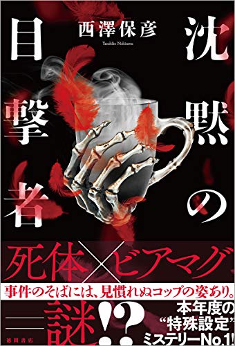 沈黙の目撃者 (文芸書)』｜感想・レビュー・試し読み - 読書メーター