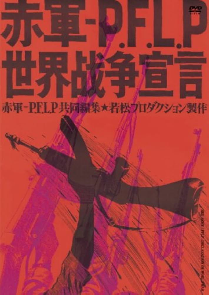 Amazon.co.jp: 赤軍‐PFLP 世界戦争宣言 [DVD] : 若松孝二, 足立正生: DVD