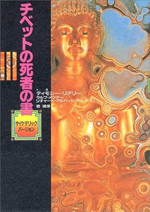 チベットの死者の書: サイケデリックバージョン』｜感想・レビュー