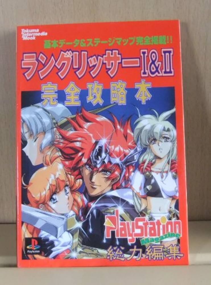 Amazon.co.jp: ラングリッサー1&2完全攻略本 : 本